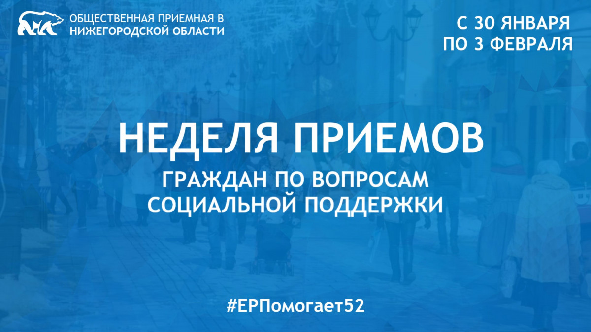 Неделя приемов граждан по вопросам социальной поддержки пройдет в Нижегородской области