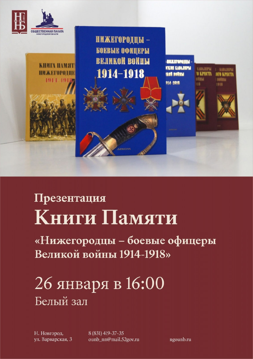 Презентация новой книги о нижегородцах-участниках Первой мировой войны состоится 26 января
