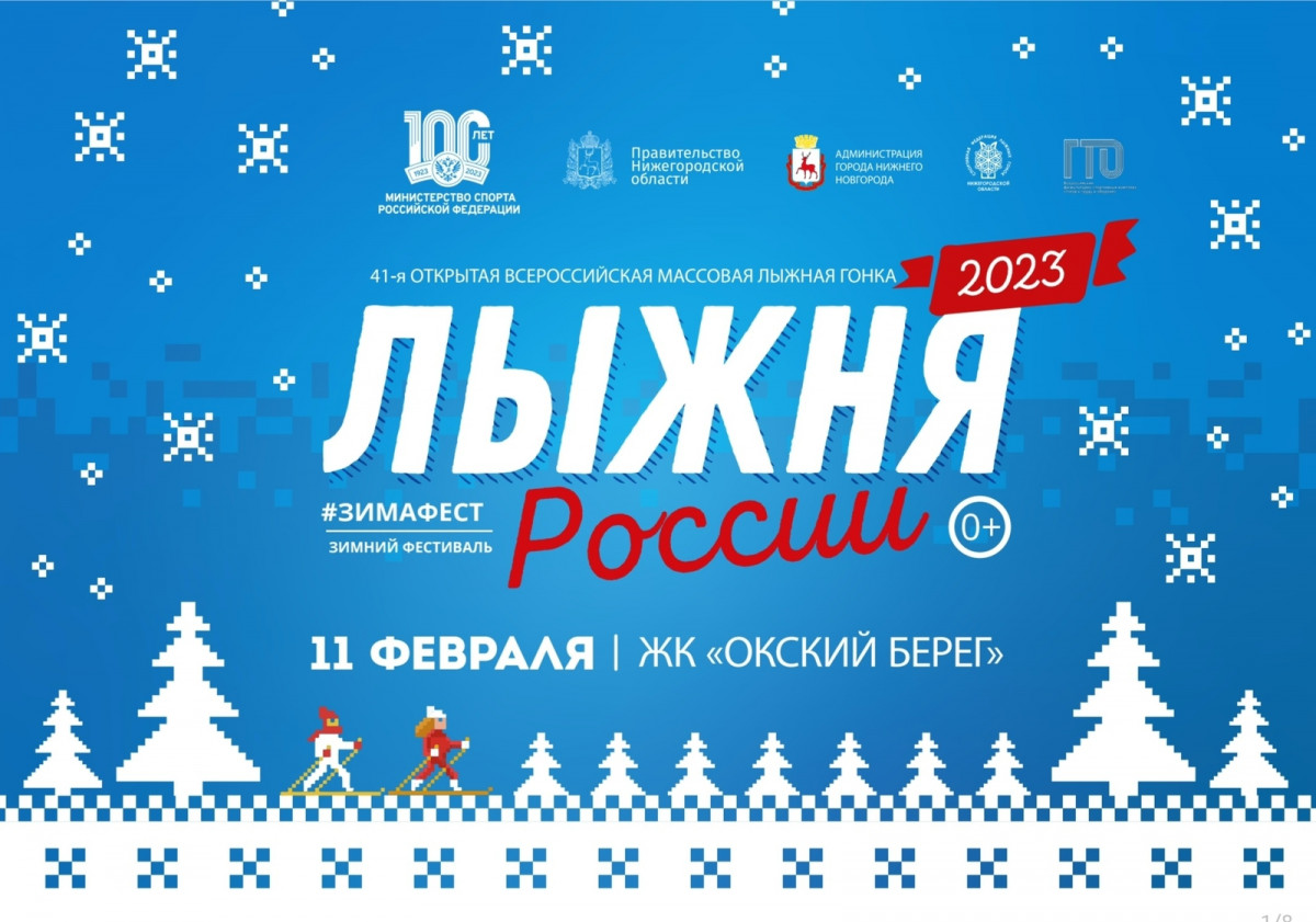 «Лыжня России — 2023» пройдет в Нижнем Новгороде 11 февраля