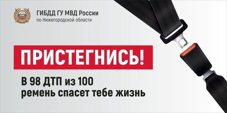 Профилактическая операция «Пристегнись!» пройдет в Нижегородской области