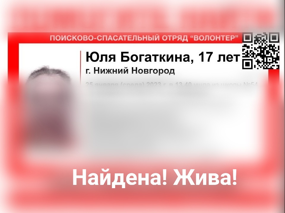 17-летняя Юля Богаткина, пропавшая в Нижнем Новгороде, найдена живой
