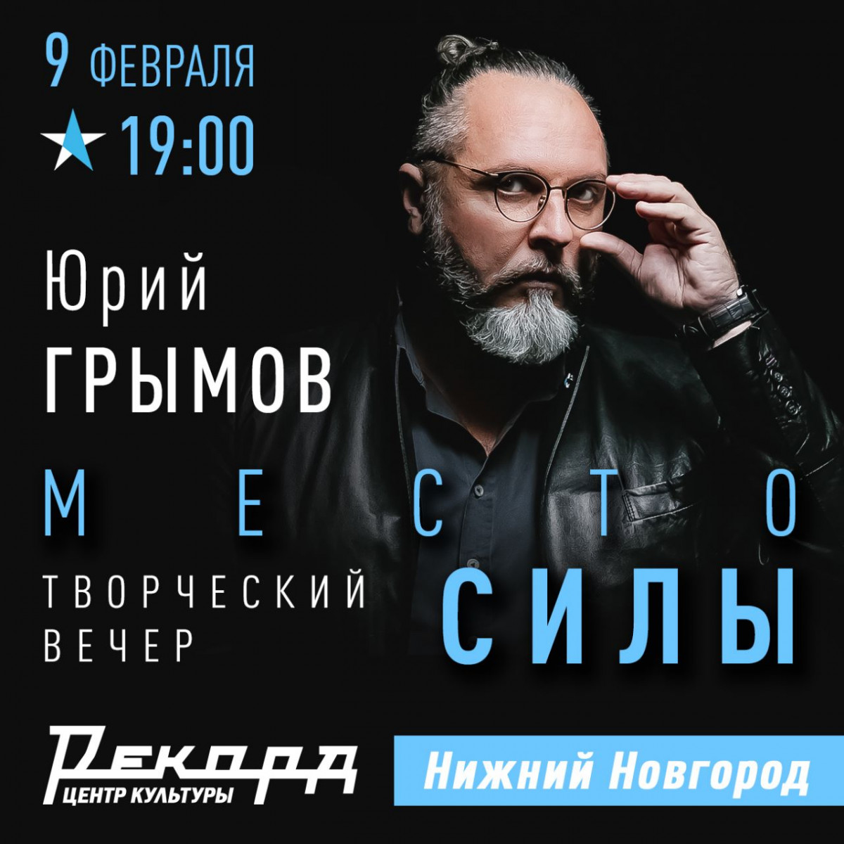 Творческий вечер режиссера Юрия Грымова пройдёт в «Рекорде»