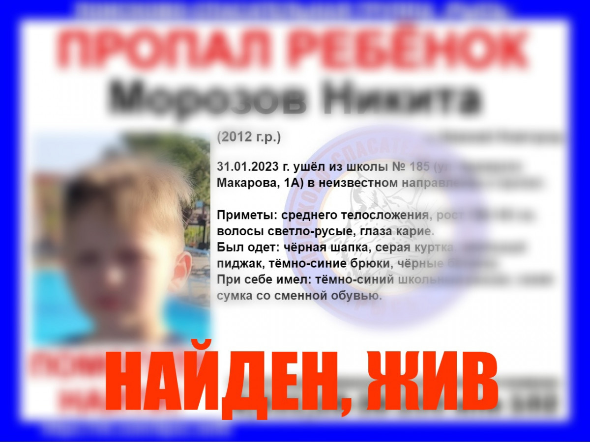 Пропавший в Нижнем Новгороде 10-летний школьник найден живым