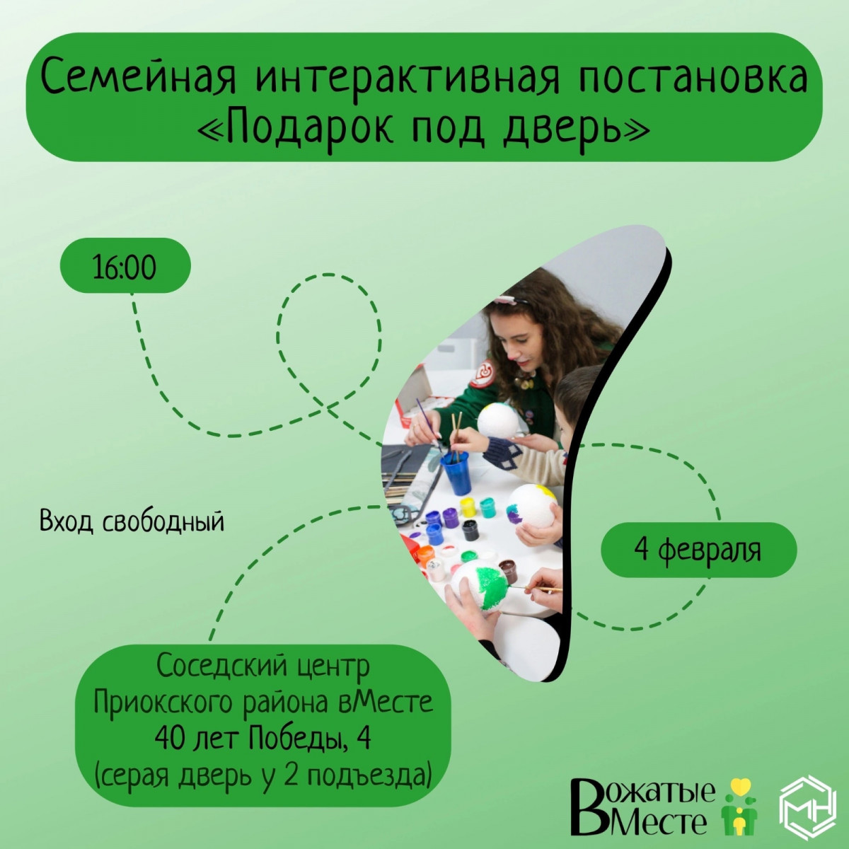 Интерактивная постановка «Подарок под дверь» состоится в соседском центре «#вМесте»
