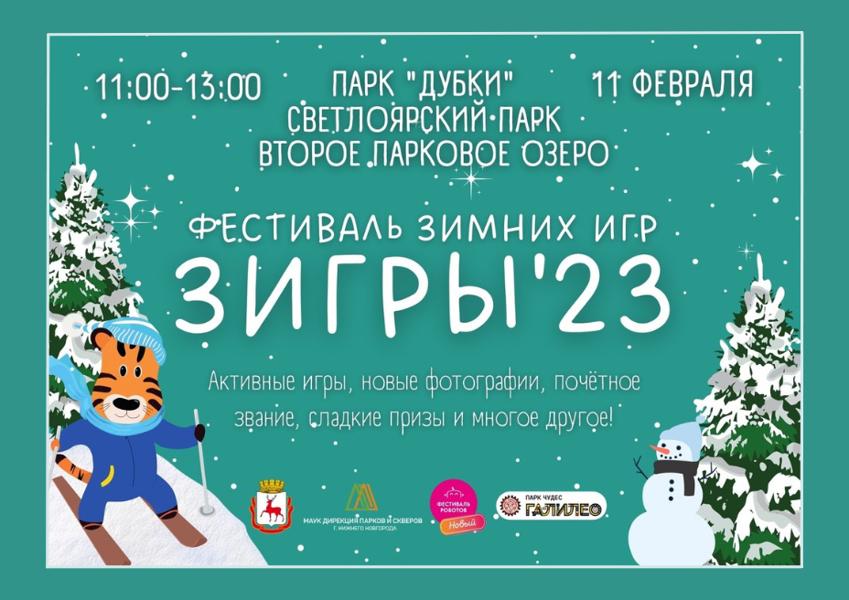 Зимний фестиваль спорта «ЗИГРЫ`23» пройдет в городских парках