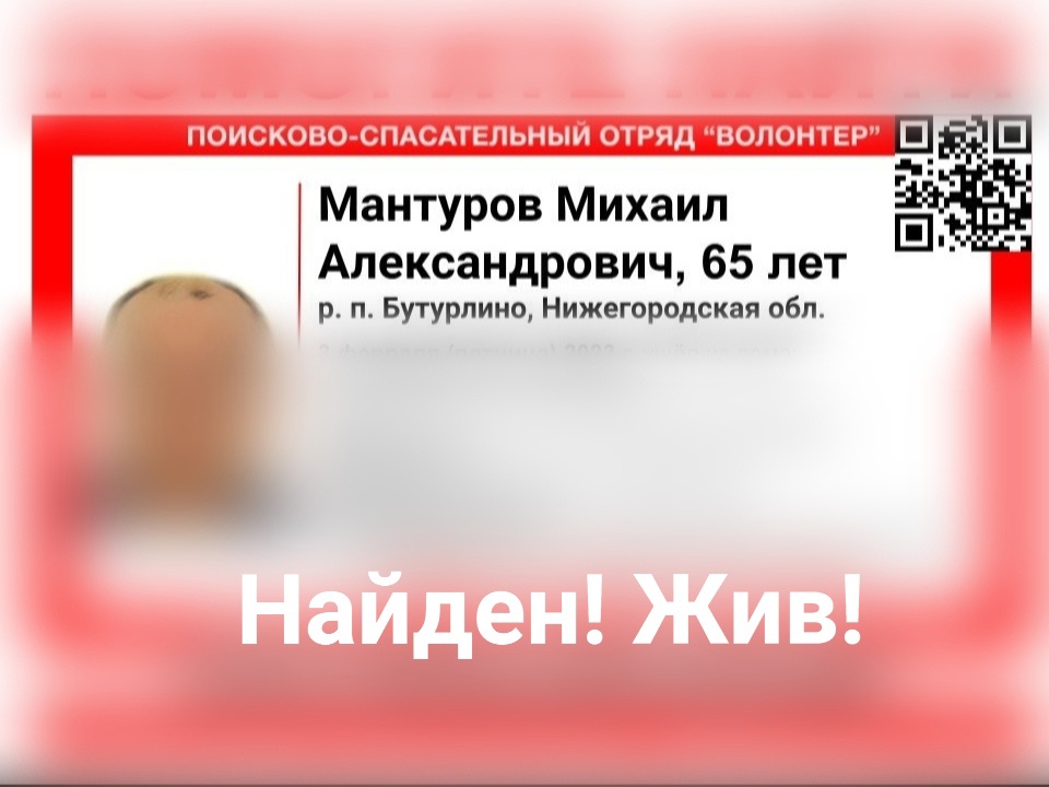 Пропавшего в Нижегородской области Михаила Мантурова нашли живым