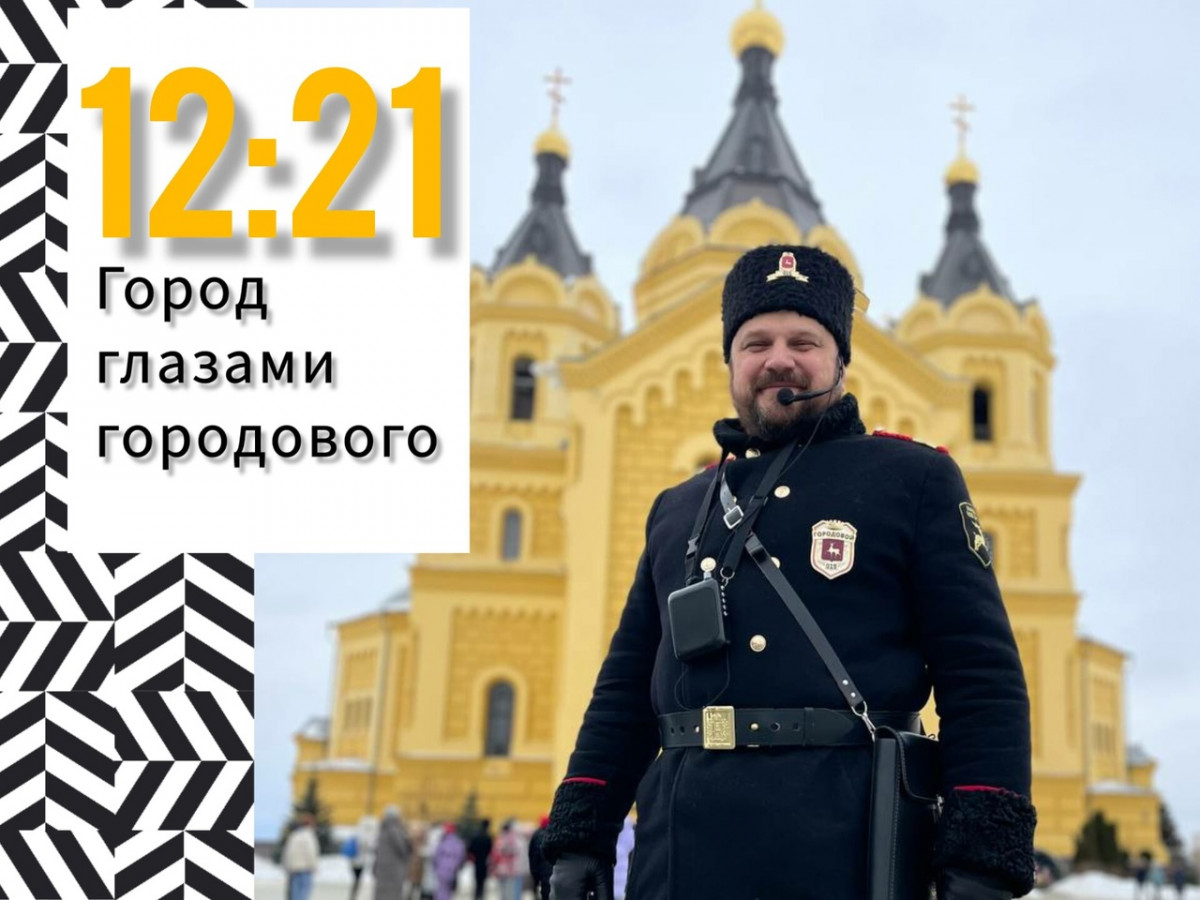 Бесплатную экскурсию по Стрелке проведут нижегородские городовые