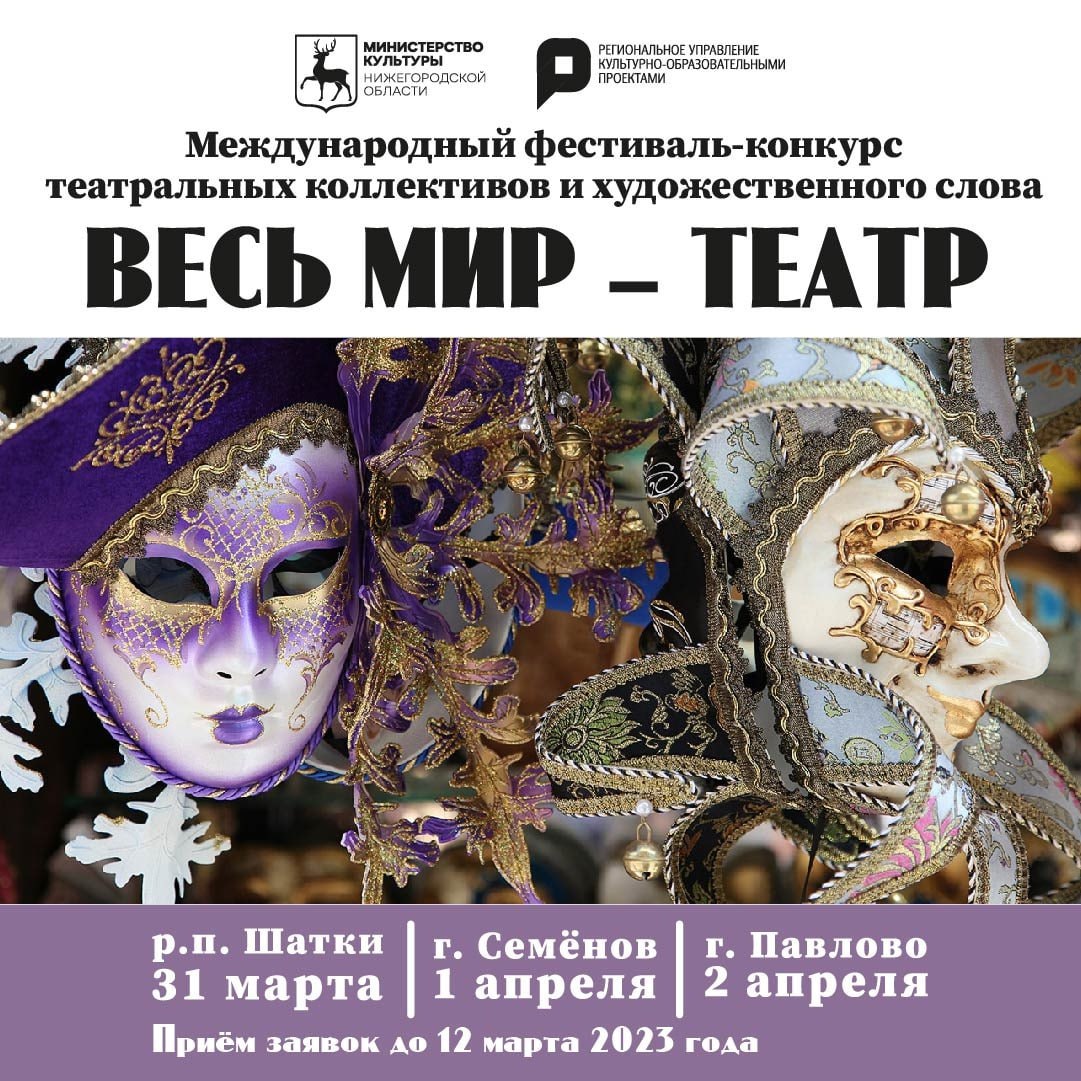 В Нижегородской области стартовал прием заявок на фестиваль-конкурс «Весь мир — театр»