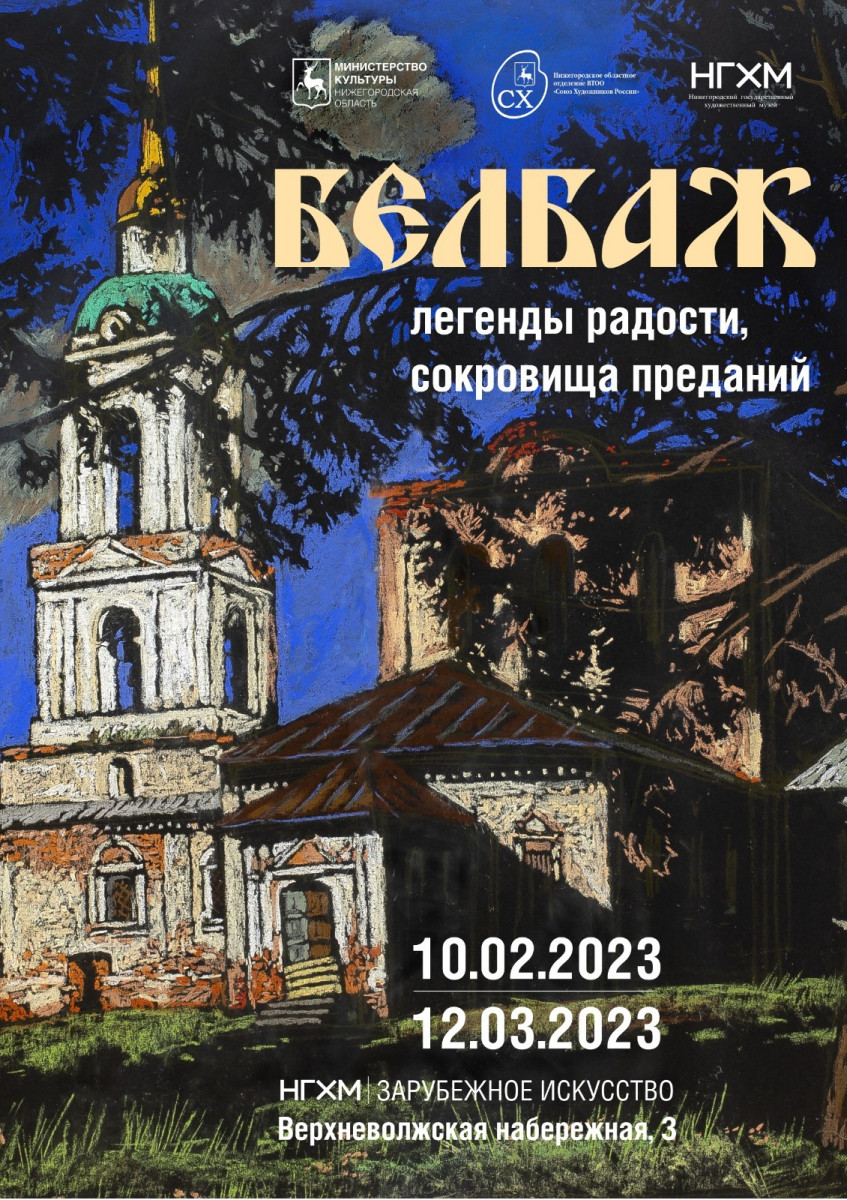 Выставка «Белбаж — легенды радости, сокровища преданий» откроется 10 февраля в Нижнем Новгороде