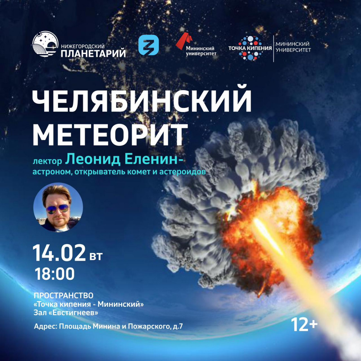 Нижегородский планетарий отметит 10-летие падения Челябинского метеорита