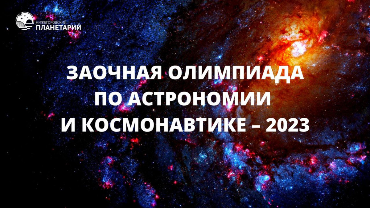 Олимпиада по астрономии для школьников и студентов стартовала в Нижнем Новгороде