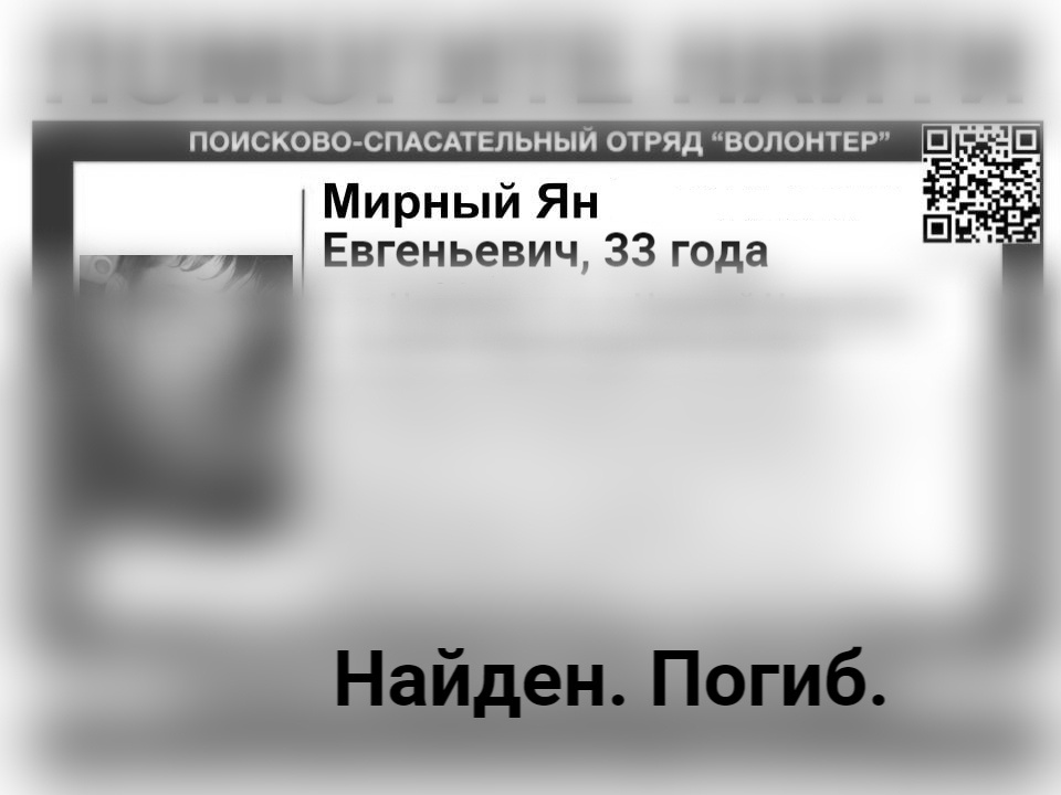 Пропавший в Нижнем Новгороде Ян Мирный найден погибшим