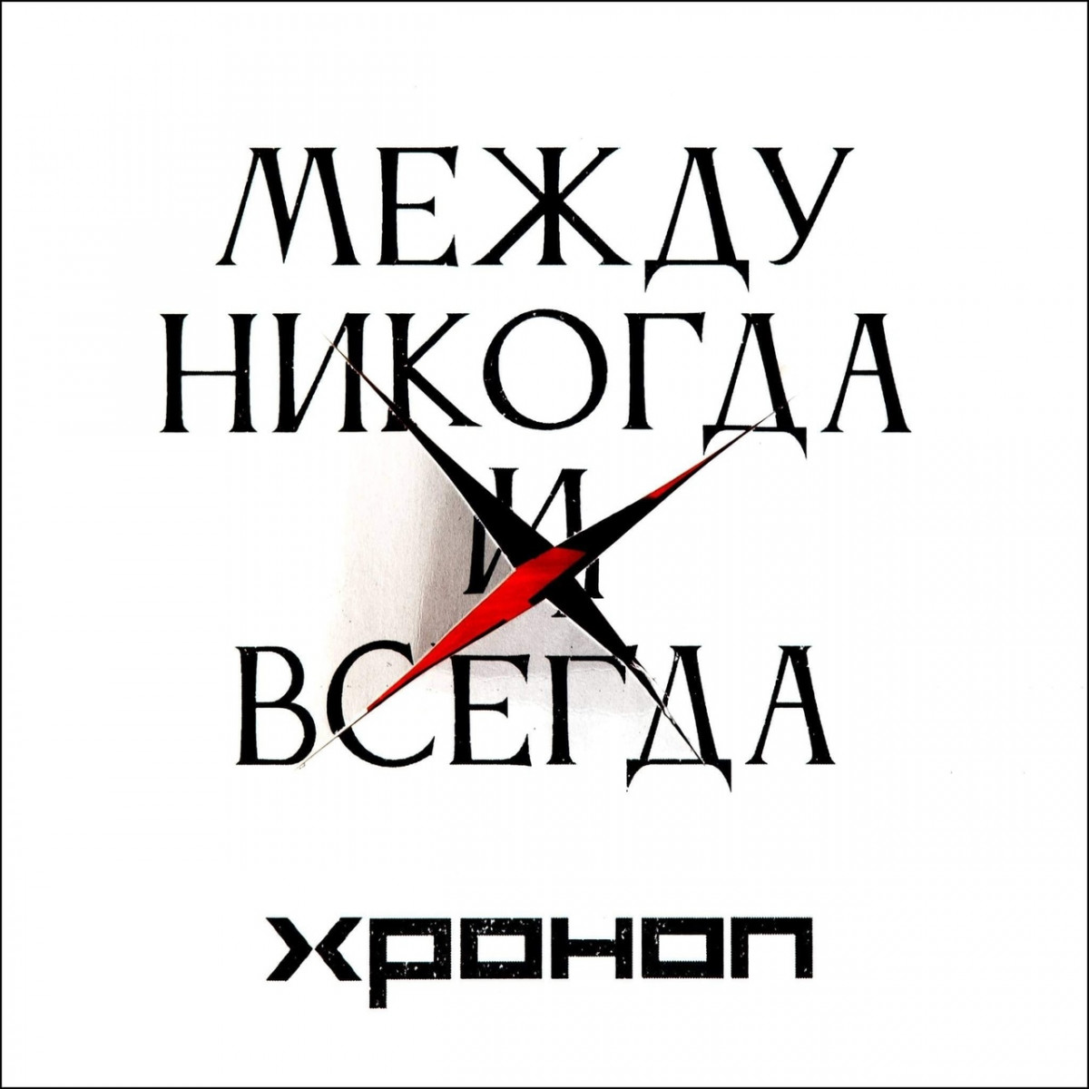 «Между никогда и всегда»: новый альбом «Хронопа» выйдет 17 февраля