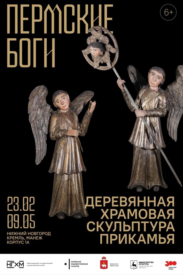 Выставка «Пермские боги» откроется в Нижнем Новгороде