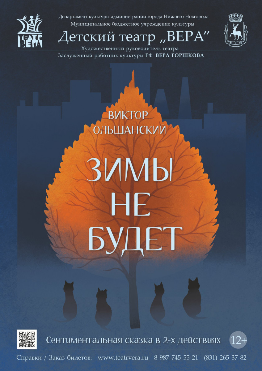 Нижегородский театр «Вера» представит премьеру спектакля «Зимы не будет»