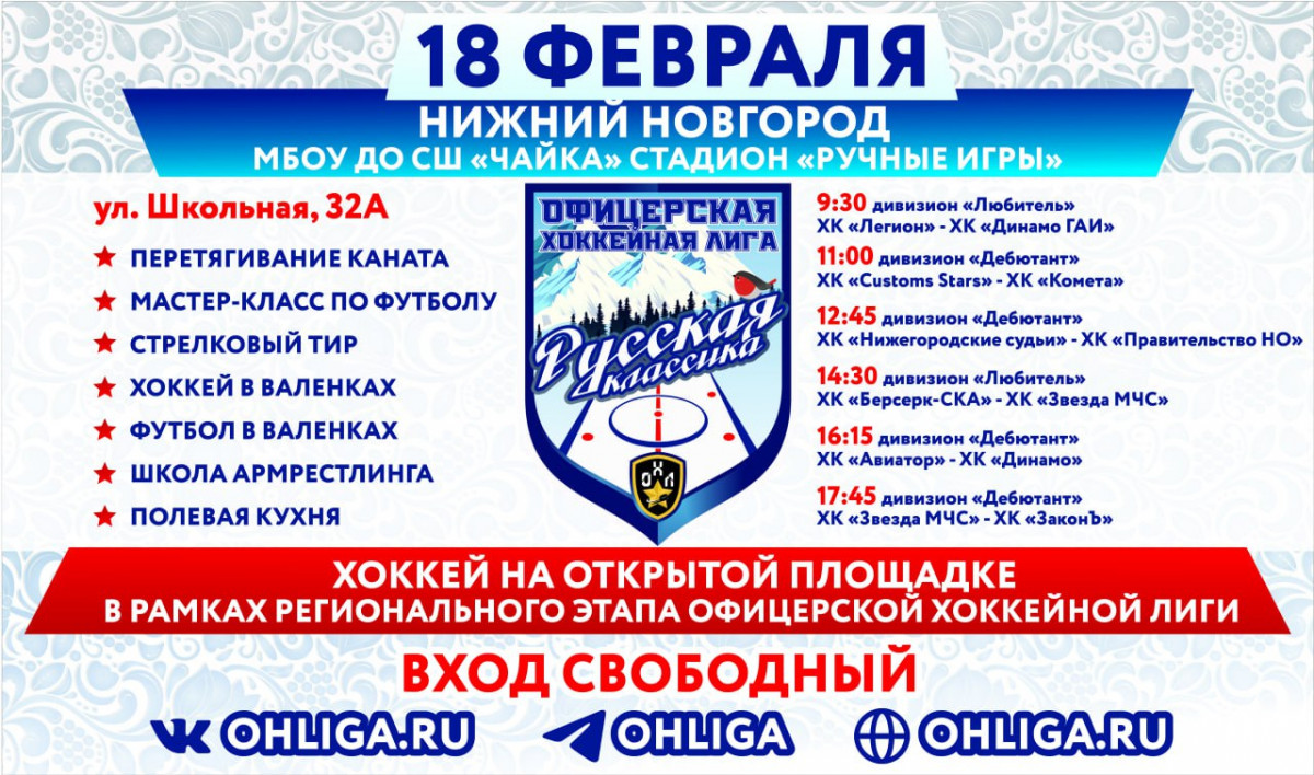 Офицерская хоккейная лига приглашает болельщиков на «Русскую классику» в Нижнем Новгороде