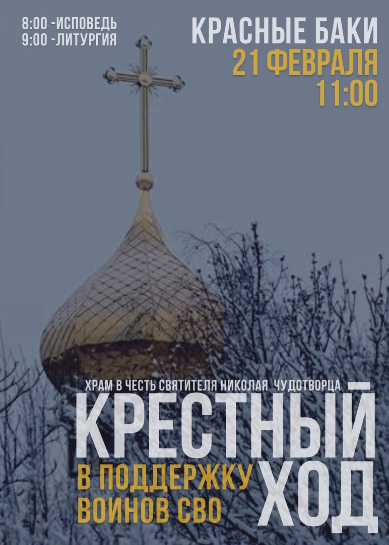 Крестный ход в поддержку участников СВО пройдет в Краснобаковском округе
