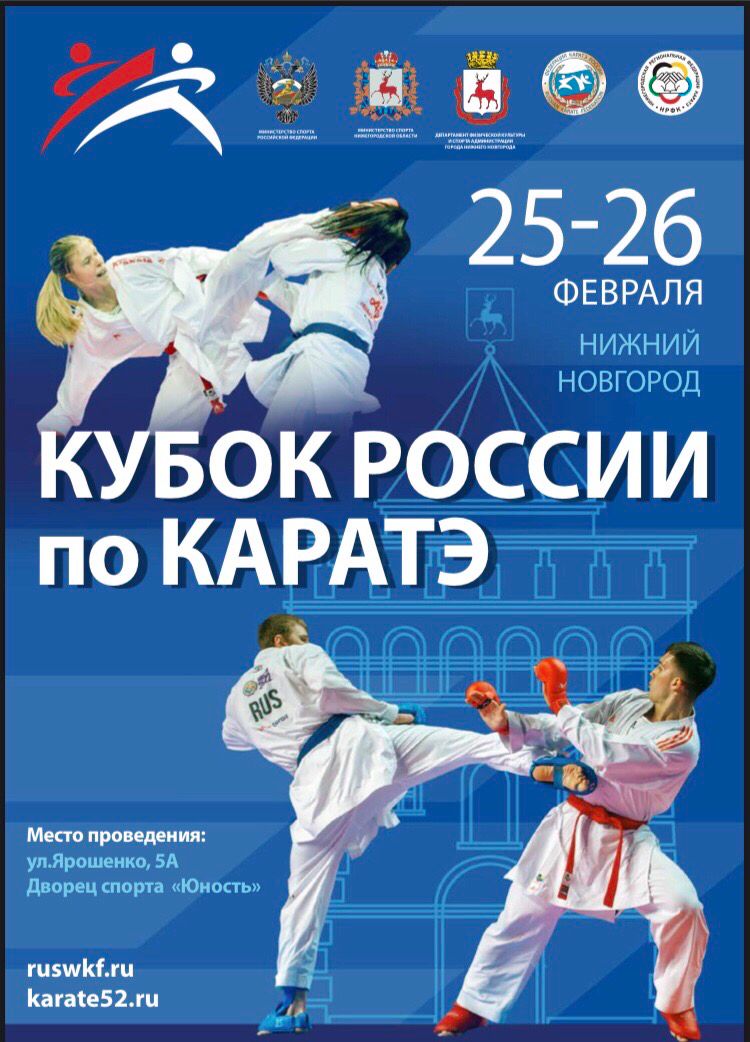 Впервые в Нижнем Новгороде пройдет Кубок России по карате