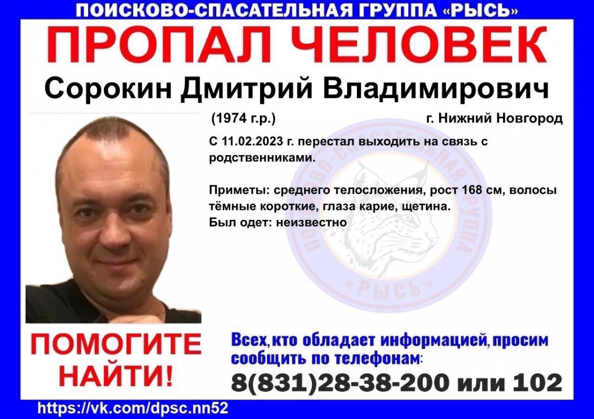 49-летнего Дмитрия Сорокина ищут в Нижнем Новгороде