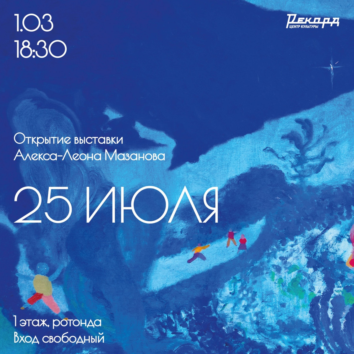 Выставка Алекса-Леона Мазанова «25 Июля» пройдет в нижегородском «Рекорде»