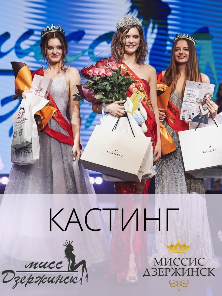 Открыт кастинг на участие в конкурсах «Мисс Дзержинск» и «Миссис Дзержинск»