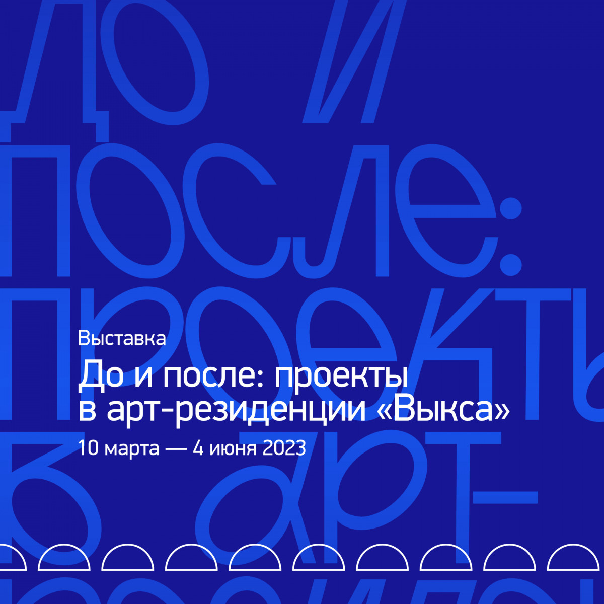 Выставка «До и после: проекты в арт-резиденции „Выкса“» откроется в Арсенале