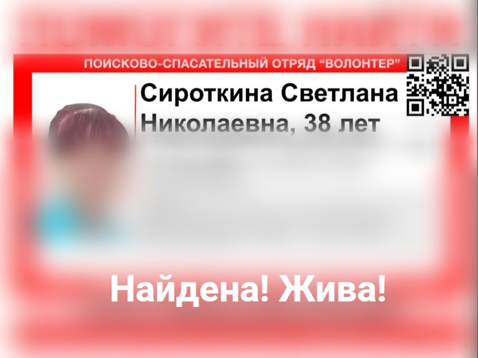 Пропавшая в Нижегородской области Светлана Сироткина найдена живой