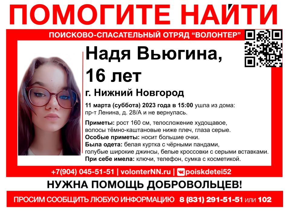 16-летняя Надя Вьюгина пропала в Нижнем Новгороде