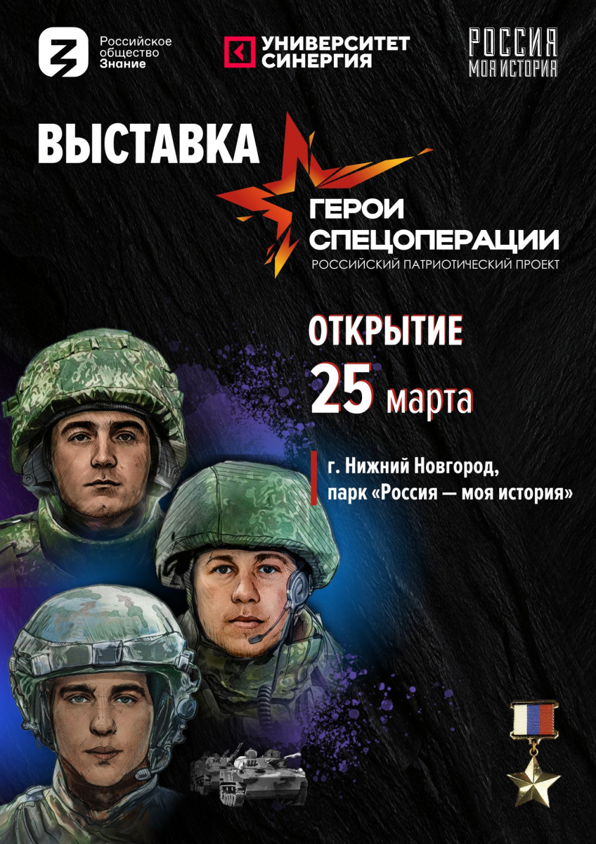 В Нижнем Новгороде откроется мультимедийная выставка «Герои спецоперации»