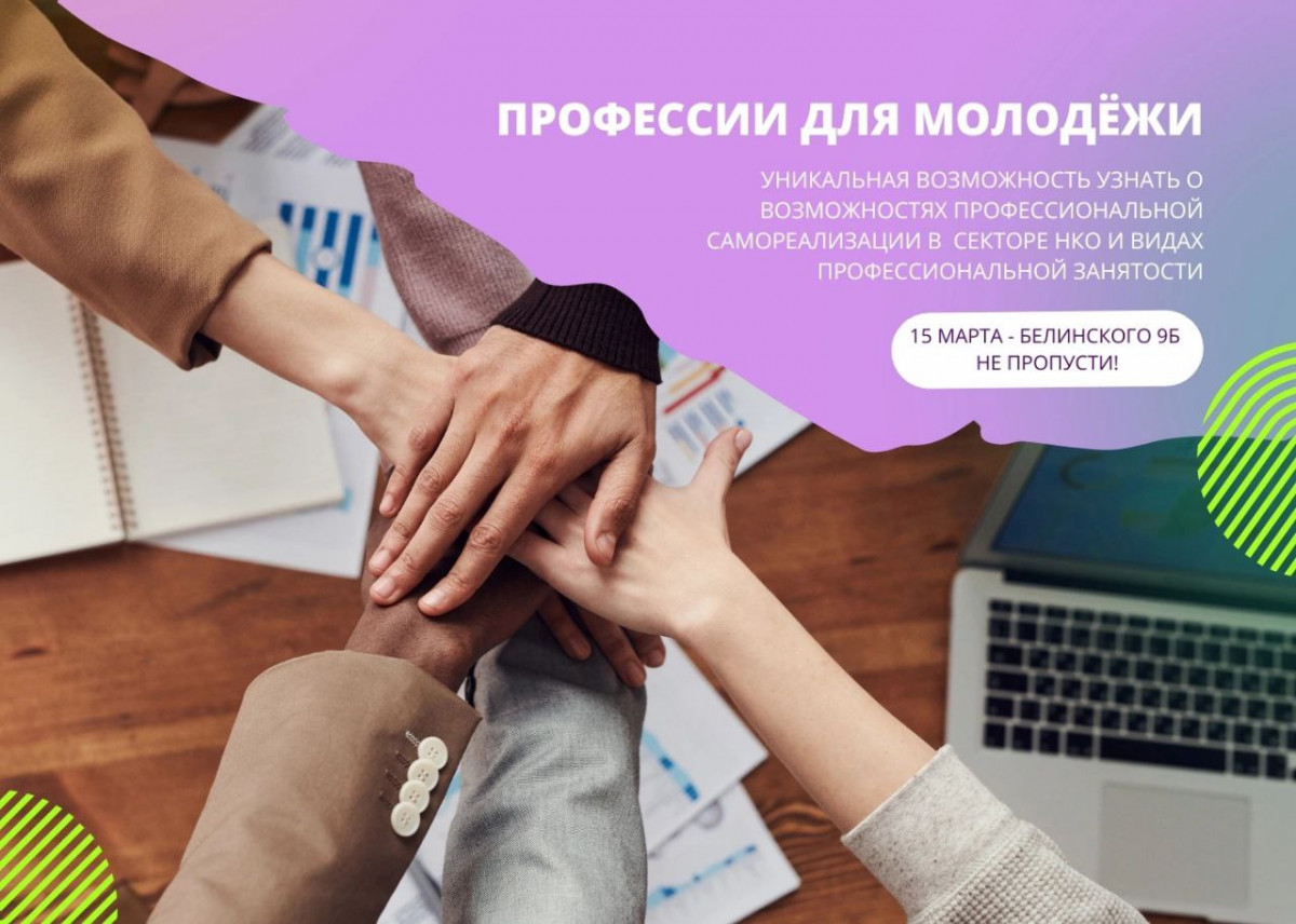 Нижегородским студентам расскажут возможностях профессионального роста в НКО