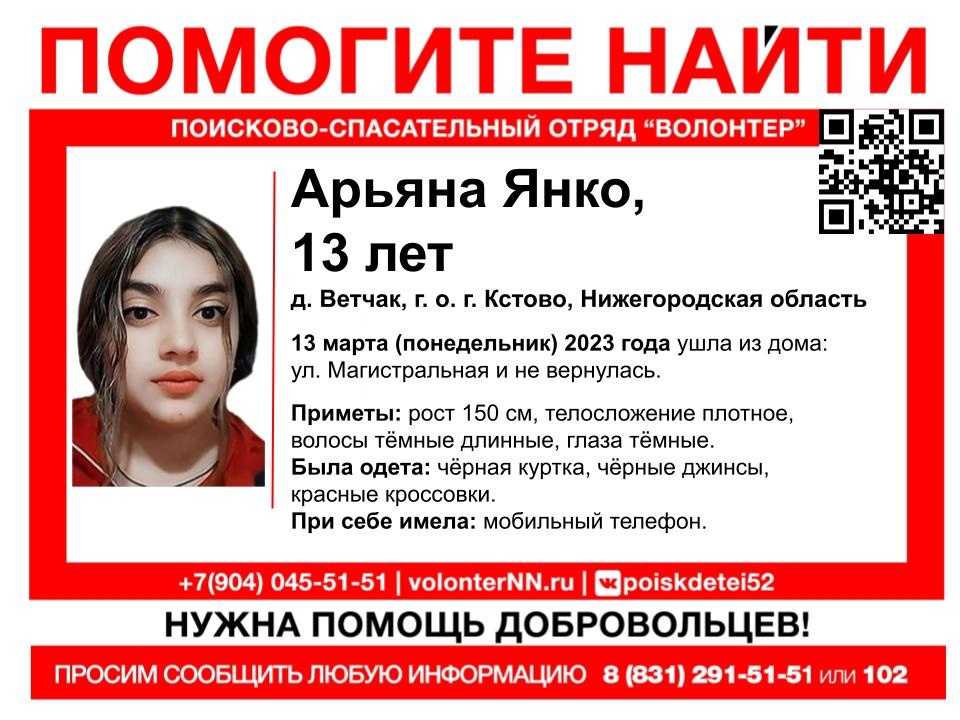 13-летняя Арьяна Янко пропала в Нижегородской области