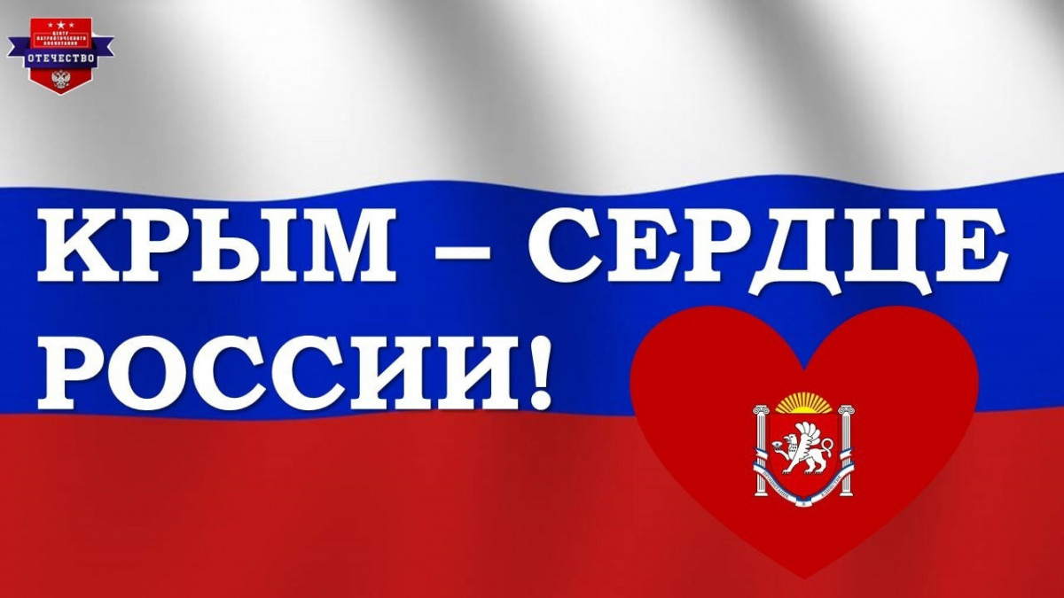 Праздничное мероприятие «Крым — сердце России» состоится в Дзержинске
