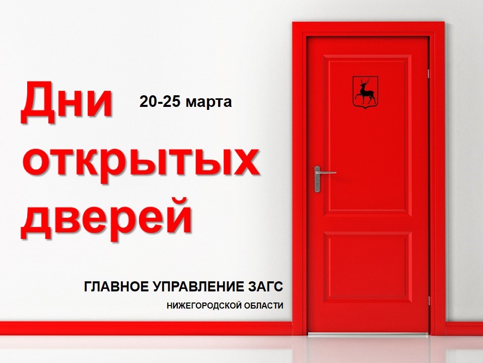В отделах ЗАГС Нижегородской области пройдут дни открытых дверей