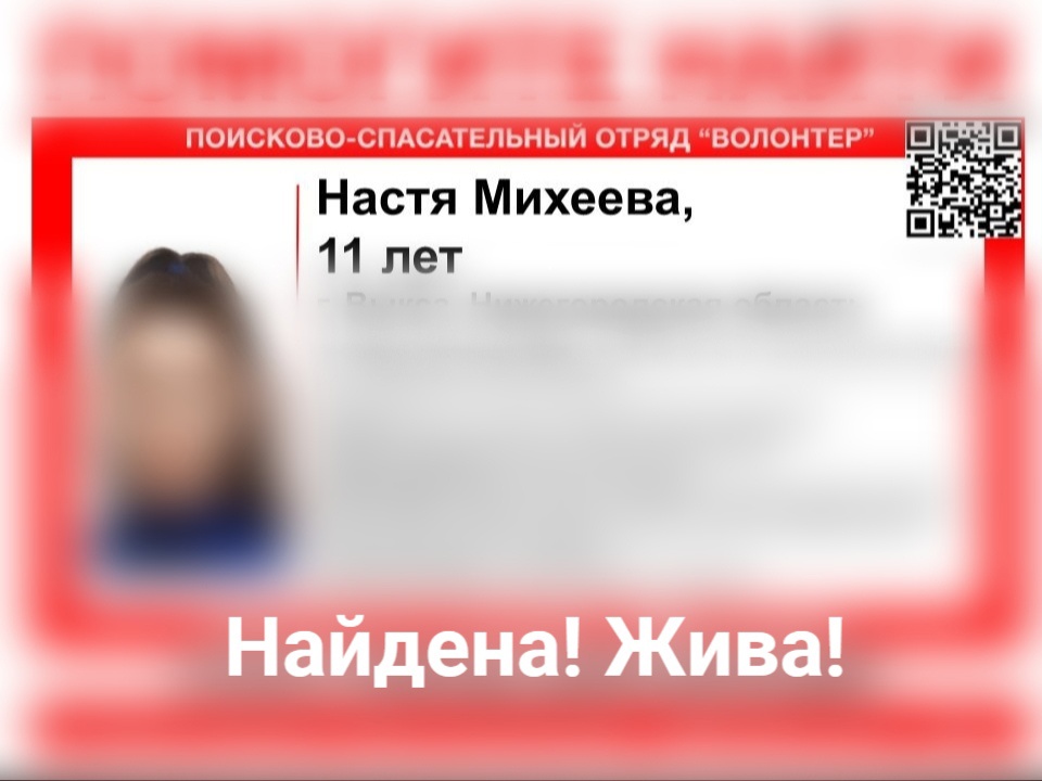 Пропавшая в Нижегородской области Настя Михеева найдена живой