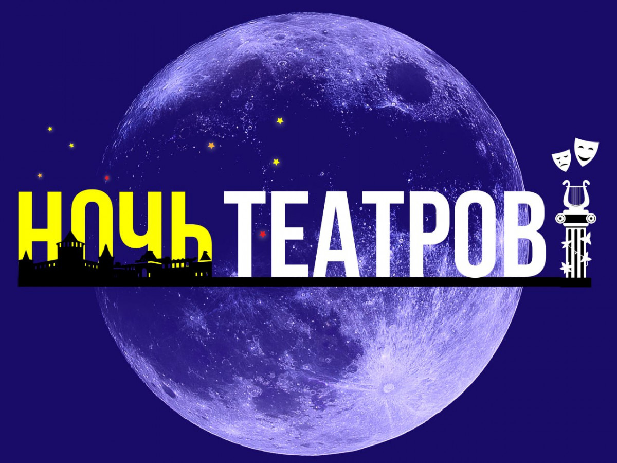 «Ночь театров» накроет Нижний Новгород 25 марта