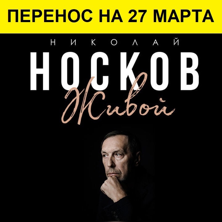 Концерт Николая Носкова перенесли в Нижнем Новгороде