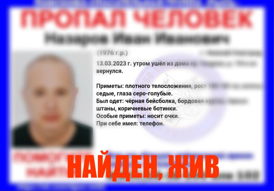 Пропавший в Нижнем Новгороде Иван Назаров найден живым