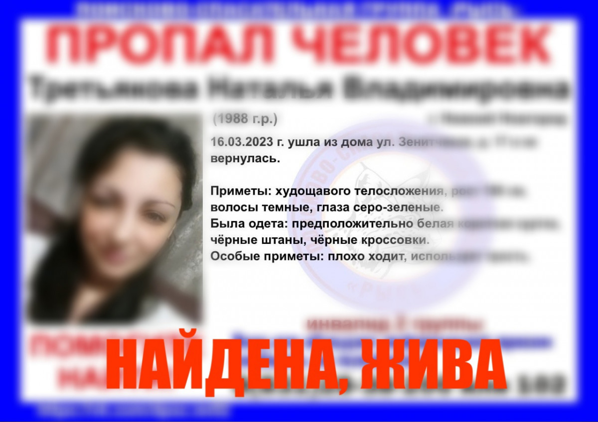 35-летняя Наталья Третьякова, пропавшая в Нижнем Новгороде, найдена живой