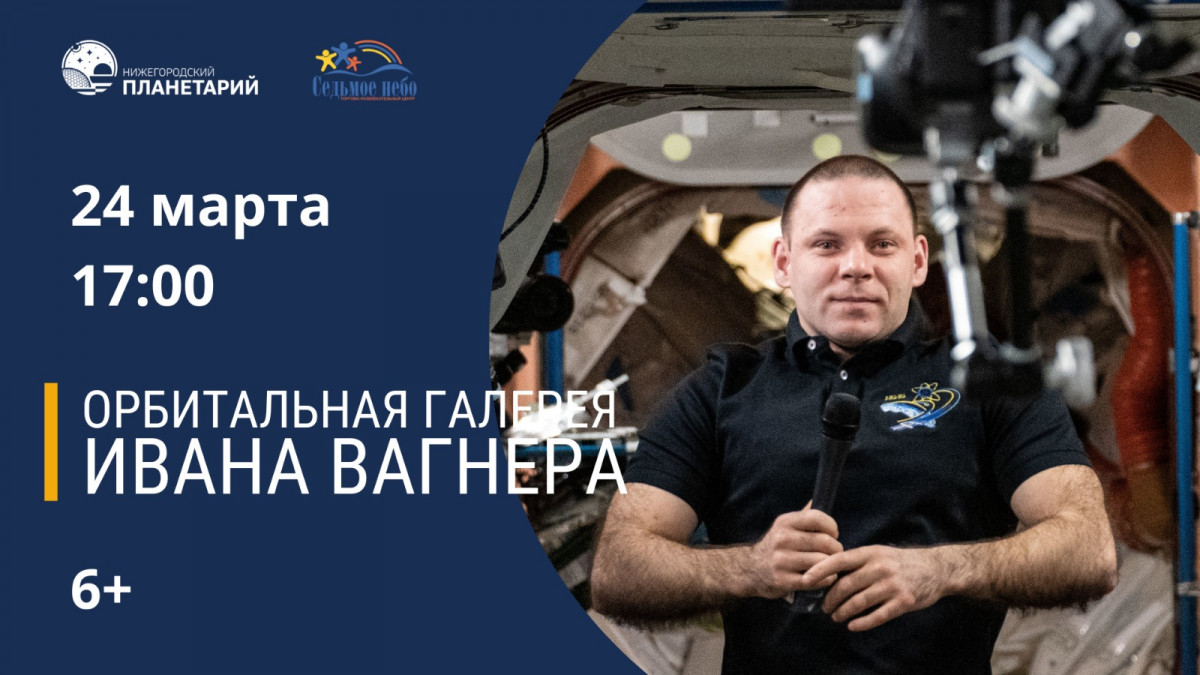 Выставка фоторабот космонавта Ивана Вагнера пройдет в Нижнем Новгороде