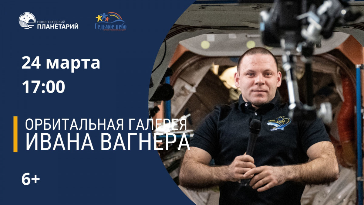 Выставка фоторабот космонавта Ивана Вагнера пройдет в Нижнем Новгороде