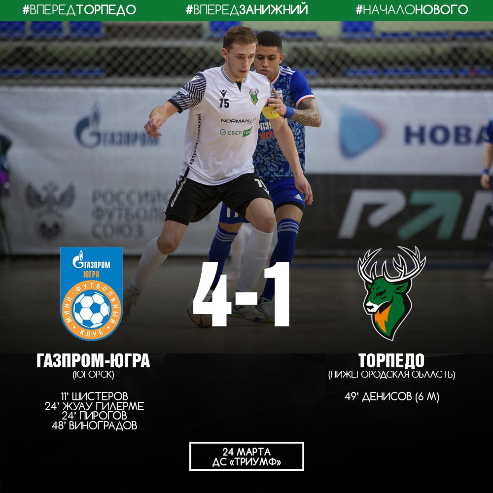 Нижегородское «Торпедо» проиграло на выезде команде «Газпром-Югра»
