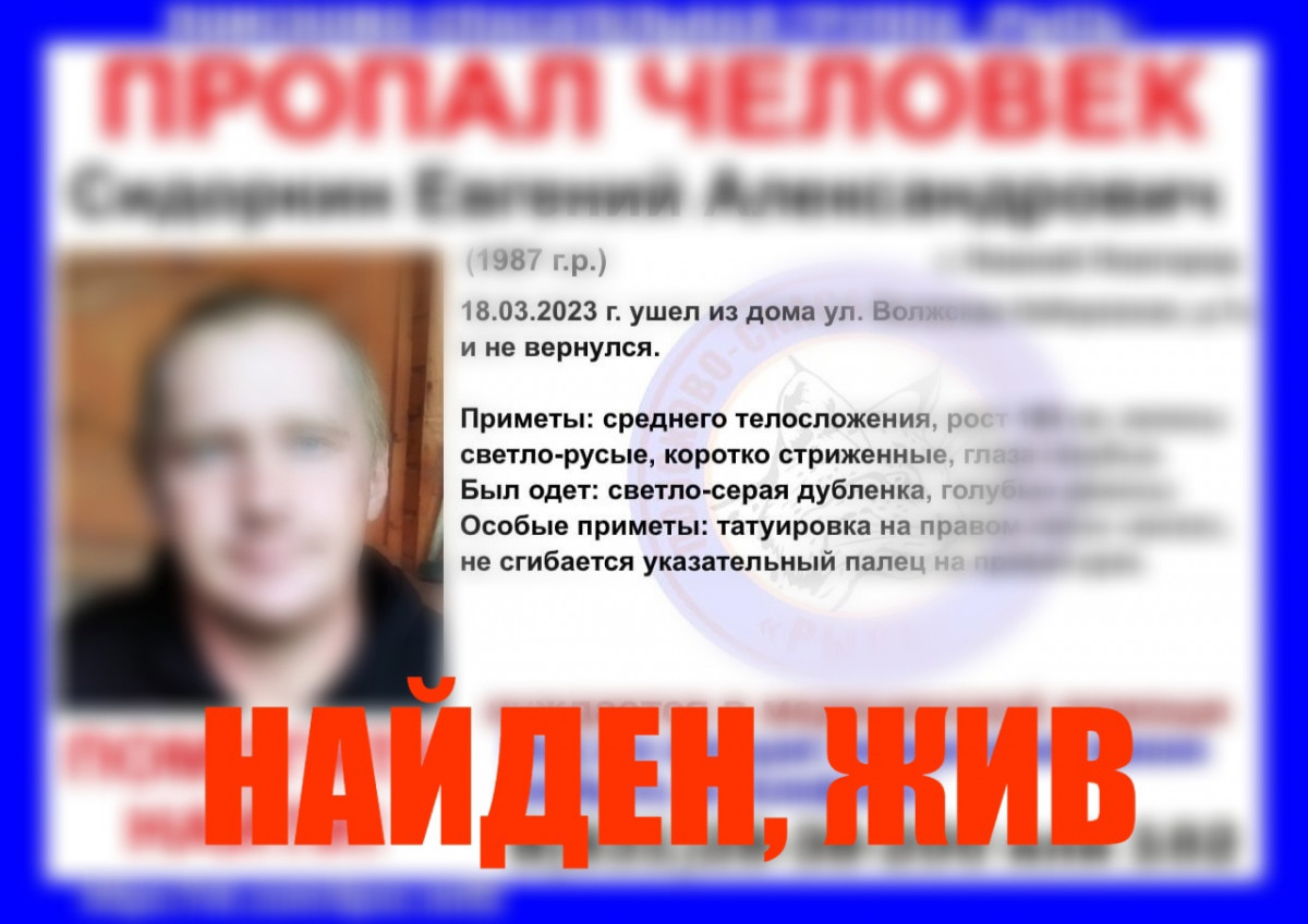 Пропавший в Нижнем Новгороде Евгений Сидоркин найден живым