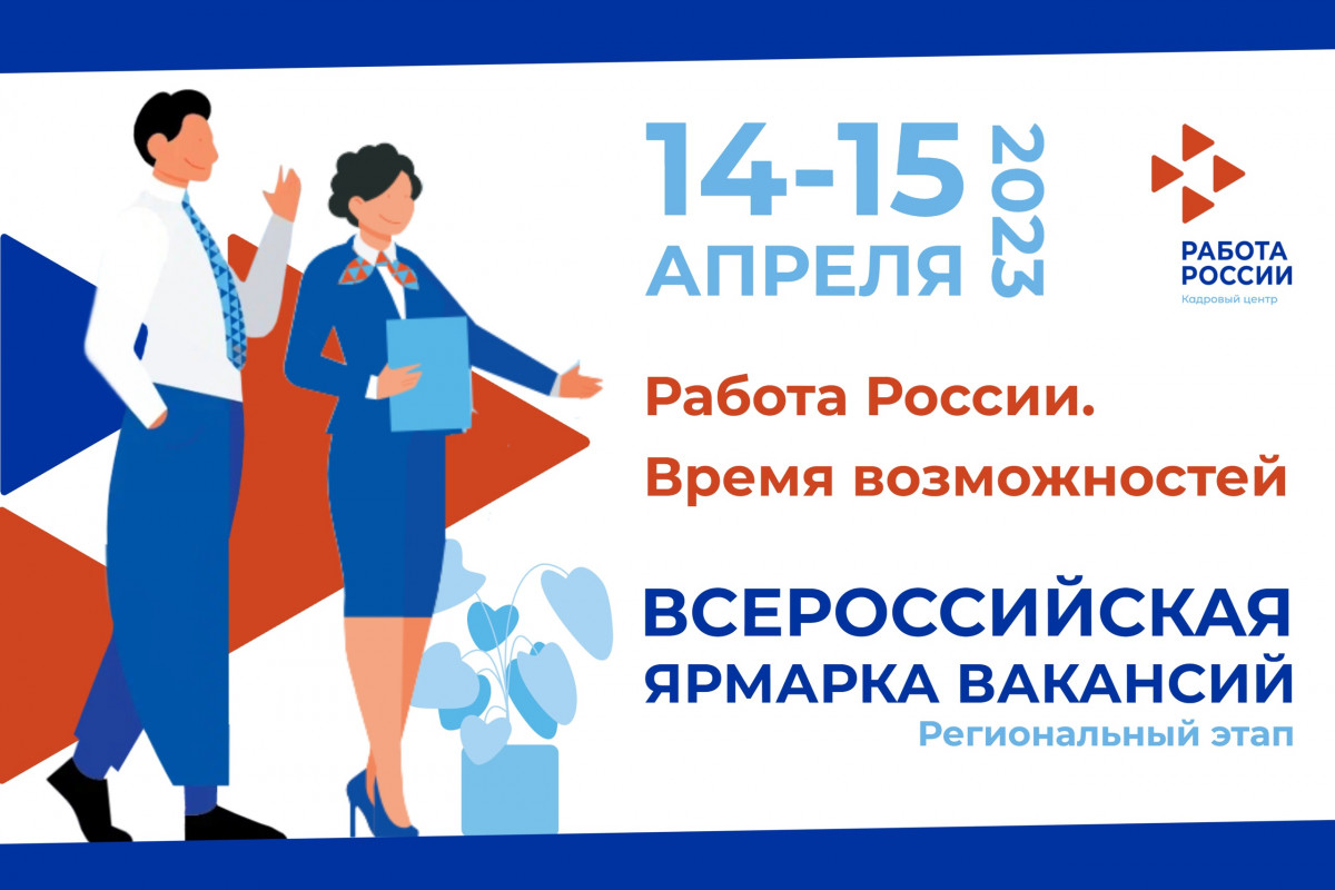 Региональный этап Всероссийской ярмарки трудоустройства пройдет в Нижегородской области 14−15 апреля