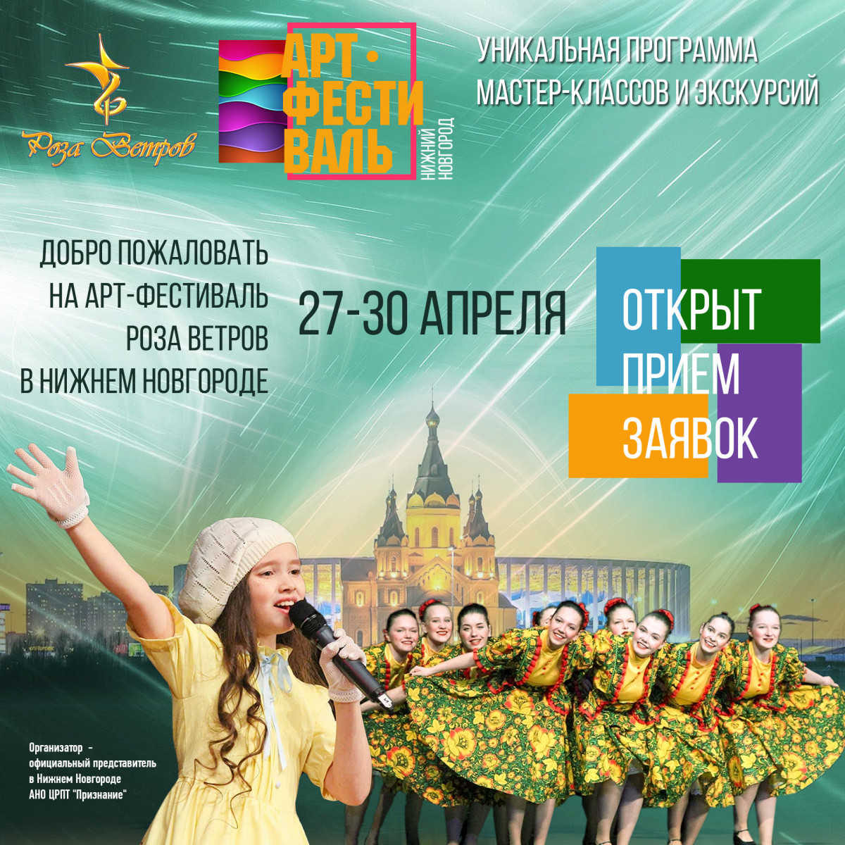 В Нижнем Новгороде пройдет АРТ-фестиваль «Роза Ветров»