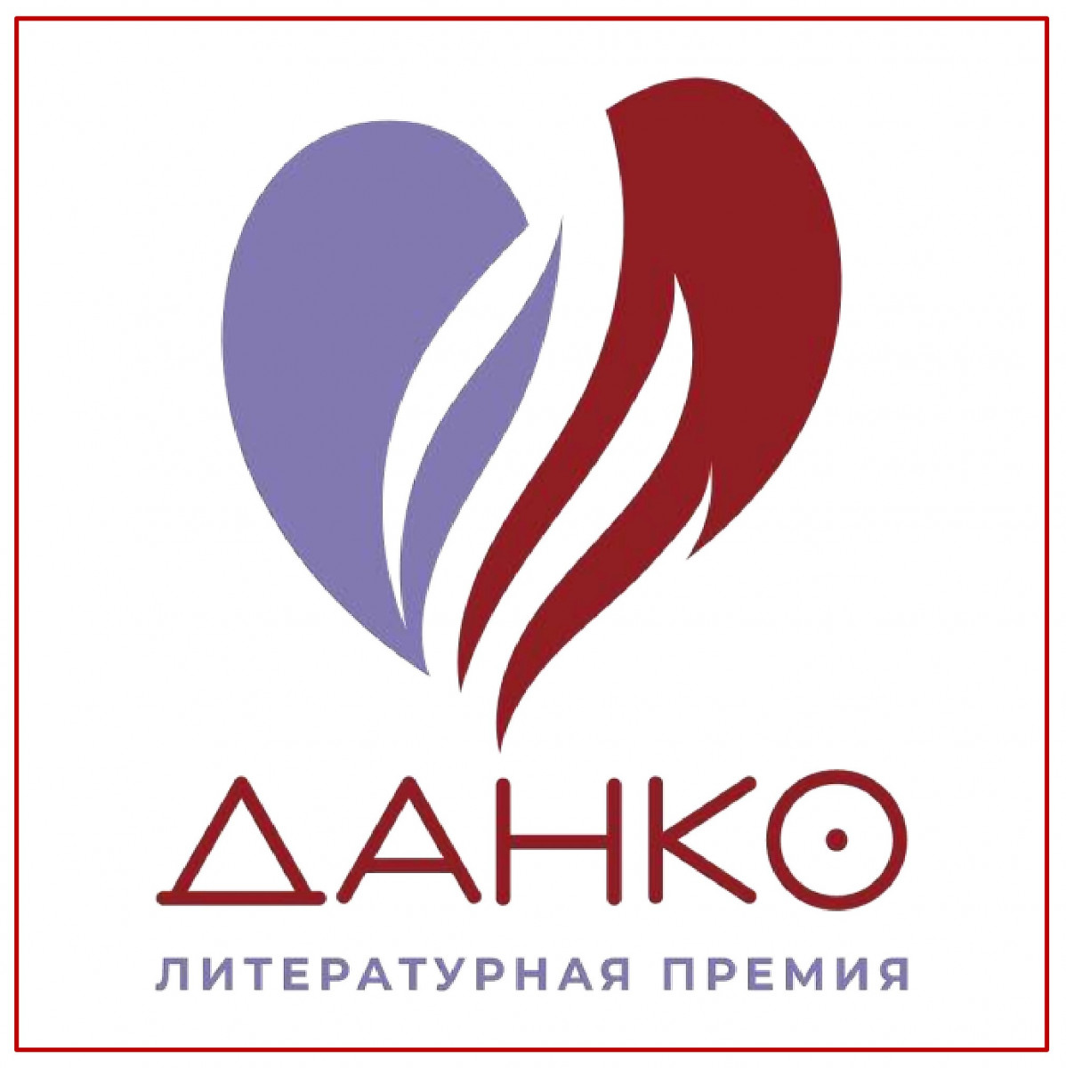 Литературная премия «ДАНКО» открыла новый сезон