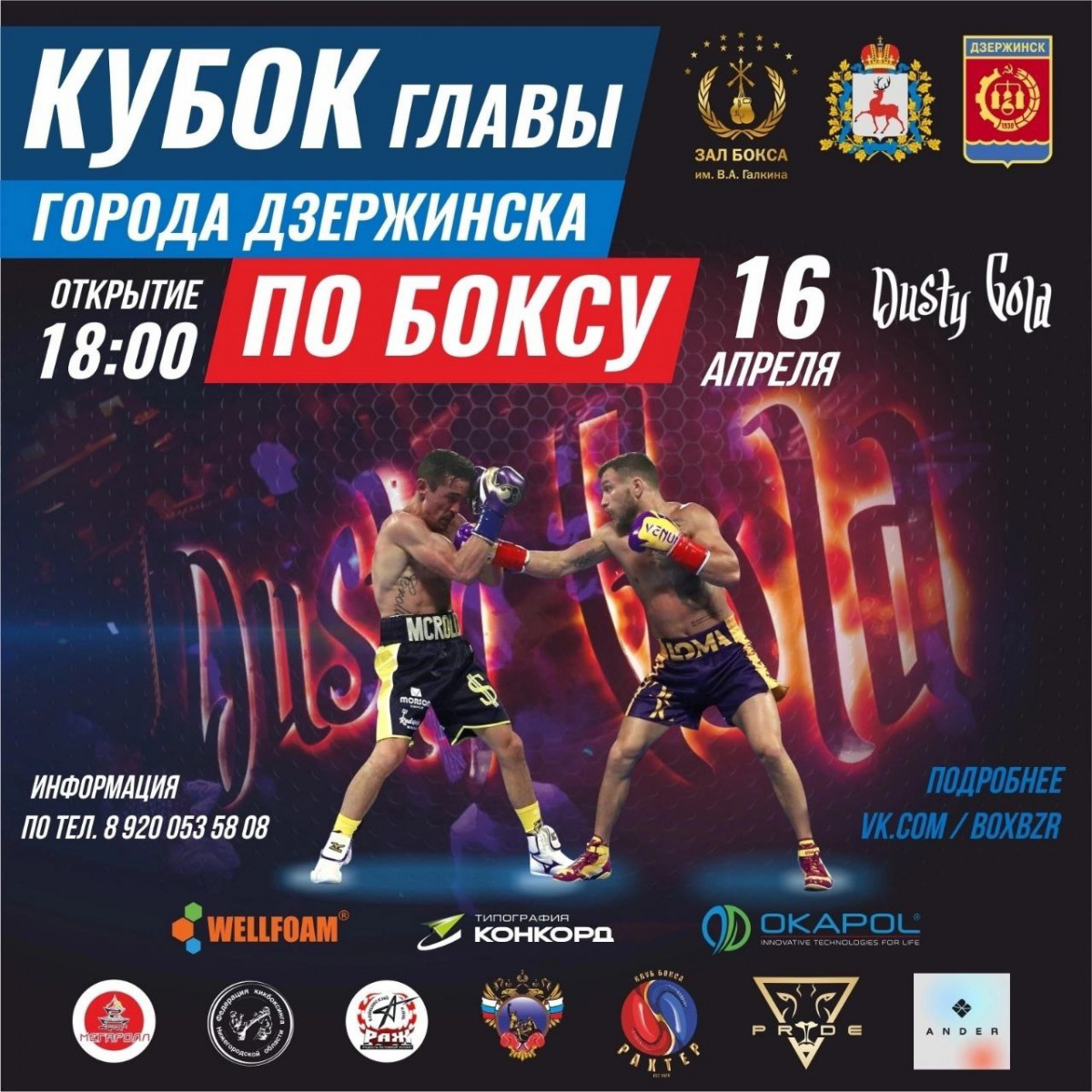 Боксерский турнир на Кубок главы Дзержинска состоится в апреле