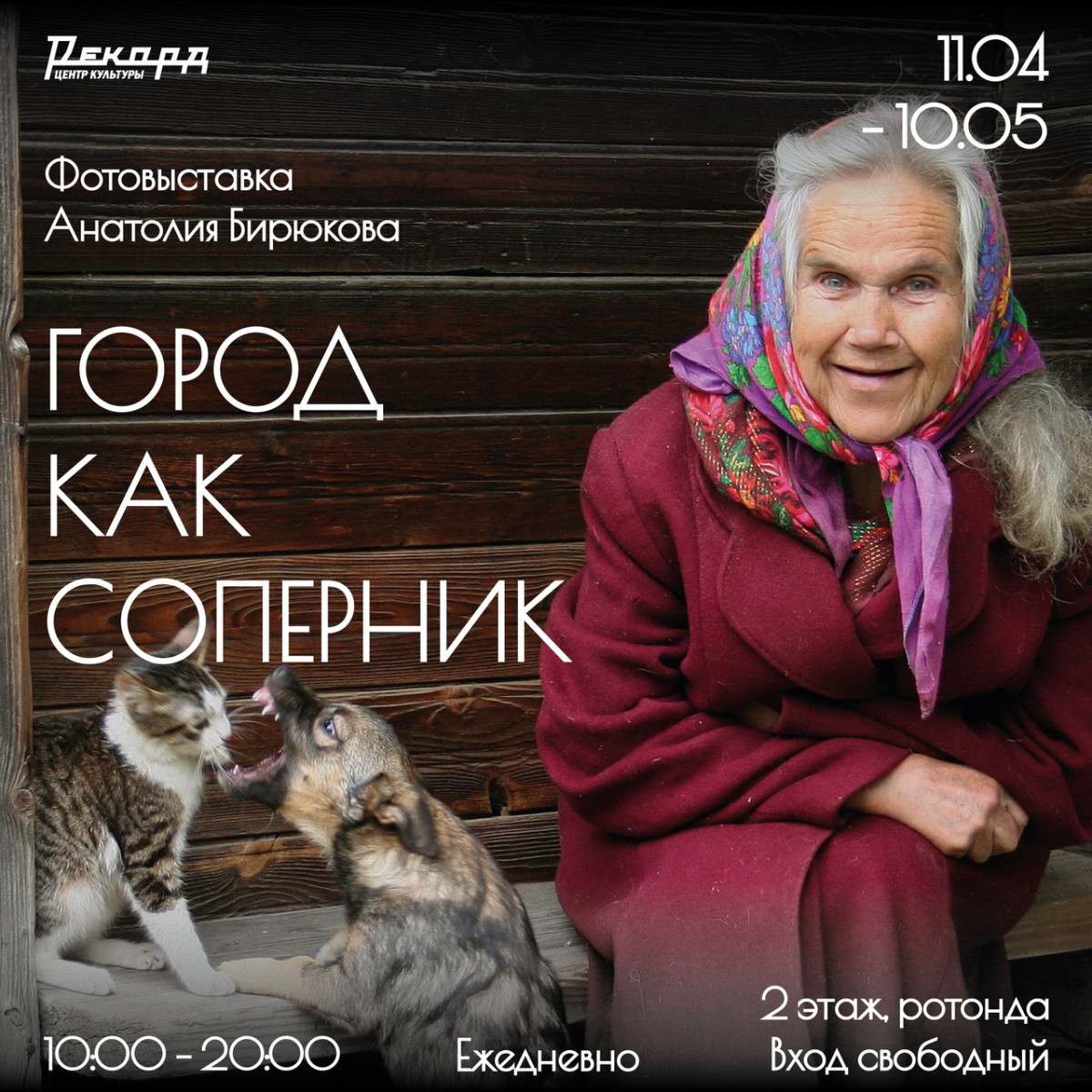 Фотовыставка Анатолия Бирюкова «Город как соперник» пройдет в Рекорде