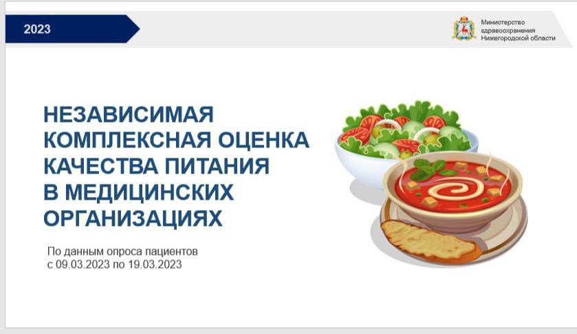 Комплексную оценку питания провели в стационарах Нижегородской области