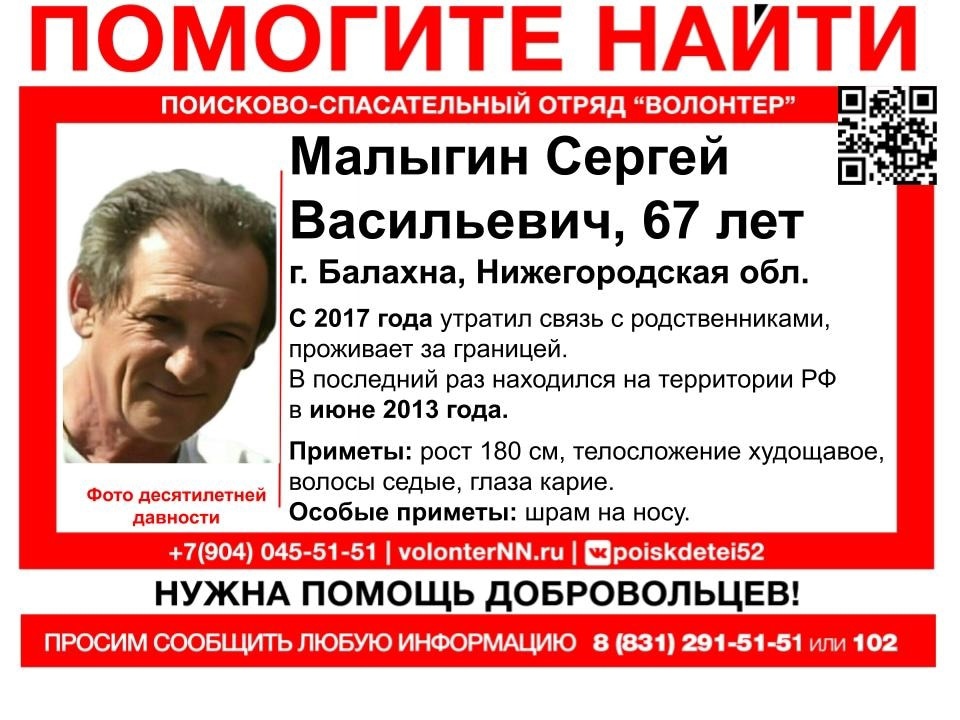 67-летнего Сергея Малыгина, пропавшего 6 лет назад, ищут в Нижегородской области