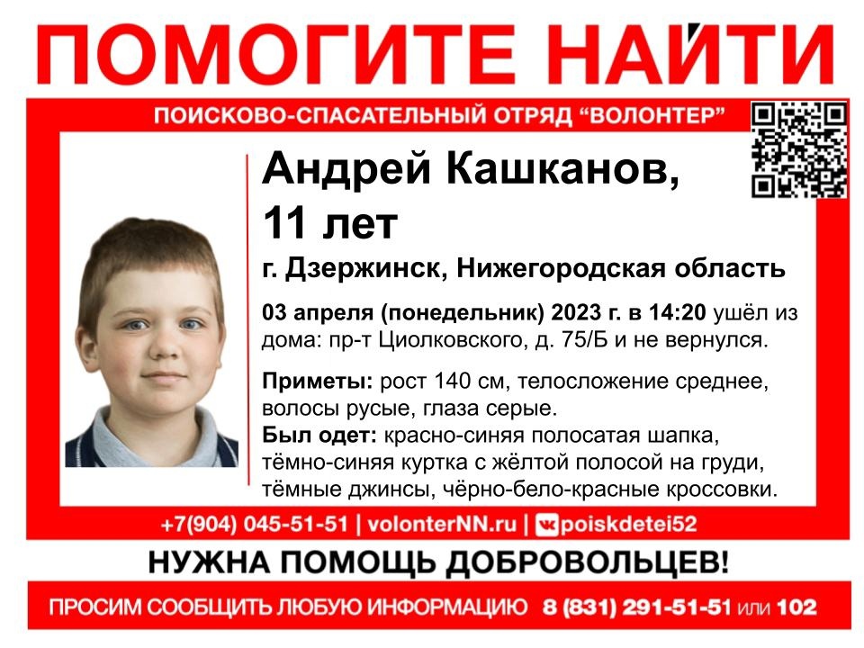 11-летний Андрей Кашканов пропал в Дзержинске